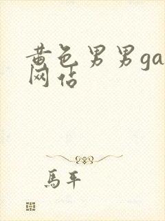 黄色男男gay网站