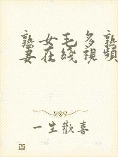 熟女毛多熟妇人妻在线视频一