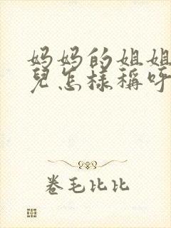 妈妈的姐姐的女儿怎样称呼