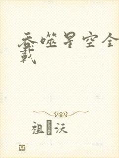 吞噬星空全文下载