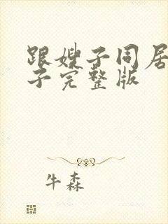 跟嫂子同居的日子完整版