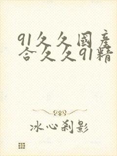 91久久国产综合久久91精品国