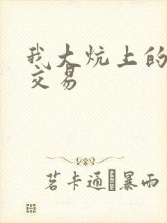 我大炕上的肉体交易