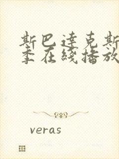 斯巴达克斯第二季在线播放完整版封面