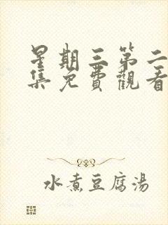 星期三第二季全集免费观看完整版