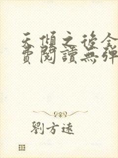 天倾之后全文免费阅读无弹窗