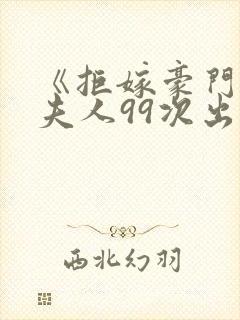 《拒嫁豪门:少夫人99次出逃》