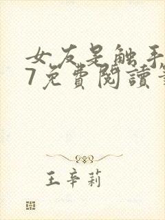 女友是触手怪17免费阅读笔趣阁最新章