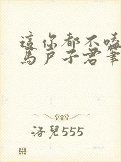 这你都不嗑by马户子君笔趣阁