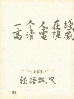 一个人在线观看高清电视剧免费的软