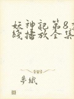 妖神记第8季在线播放全集封面