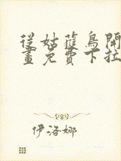 从姑获鸟开始漫画免费下拉式六漫画