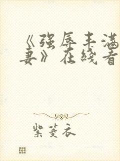 《强辱丰满的人妻》在线看封面