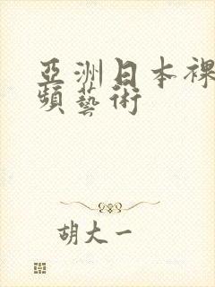 亚洲日本裸体视频艺术