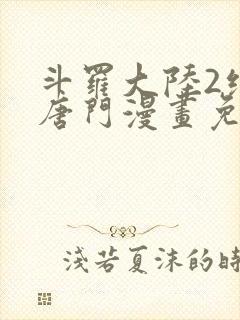 斗罗大陆2绝世唐门漫画免费阅读下拉式封面