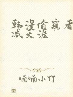 韩漫偷窥者无删减天涯封面