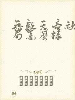 无敌天帝秋月结局怎么样