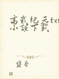 高武纪元txt小说下载