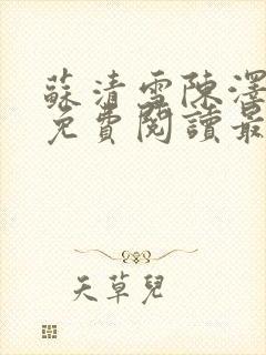 苏清雪陈泽小说免费阅读最新章节