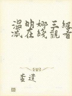 温明娜三级无删减在线观看封面