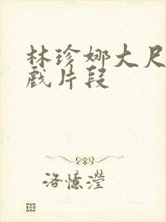 林珍娜大尺度床戏片段