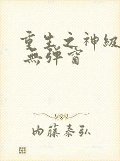 重生之神级学霸 无弹窗