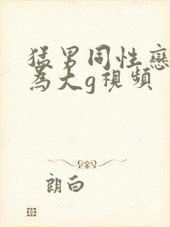 猛男同性恋性行为大g视频封面