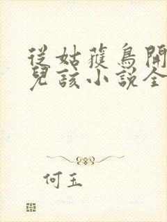 从姑获鸟开始活儿该小说全文免费阅读全文