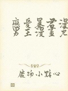 恋爱暴君漫画双男主漫画免费阅读