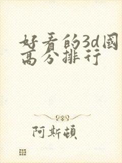 好看的3d国漫高分排行