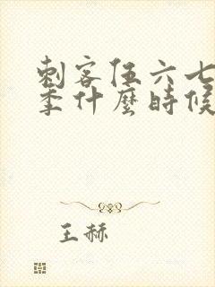 刺客伍六七第六季什么时候更新封面