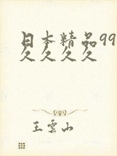 日本精品99久久久久久