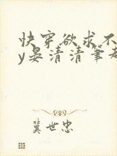 快穿欲求不满by晏清清笔趣阁小说快穿封面