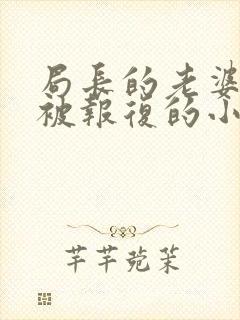 局长的老婆女儿被报复的小说封面