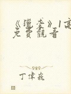 《猎袭》1高清免费观看