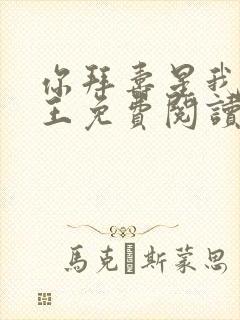 你拜寿星我拜阎王免费阅读