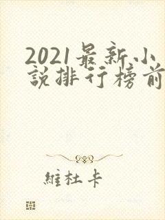 2021最新小说排行榜前十名