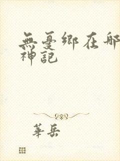 无忧乡在哪里牧神记