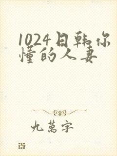 1024日韩你懂的人妻封面