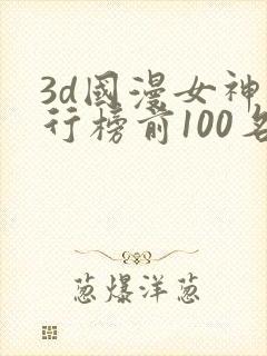 3d国漫女神排行榜前100名