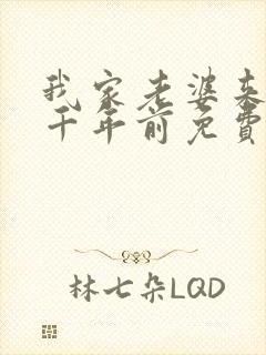 我家老婆来自一千年前免费阅读小说封面