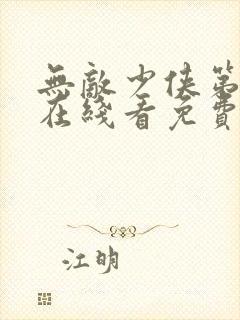 无敌少侠第二季在线看免费观看封面