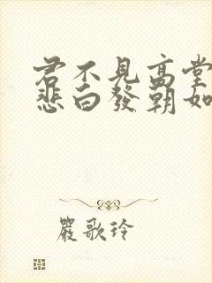 君不见高堂明镜悲白发朝如青丝暮成雪