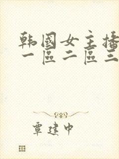 韩国女主播福利一区二区三区