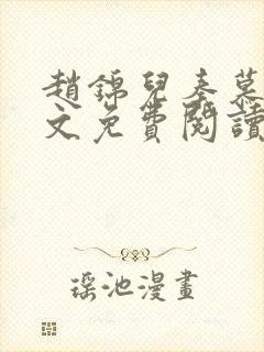 赵锦儿秦慕修全文免费阅读