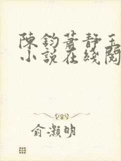 陈钧萧静玉原著小说在线阅读