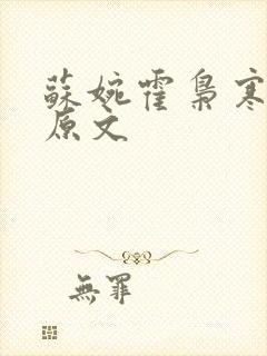 苏婉霍枭寒小说原文