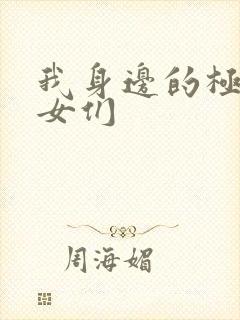 我身边的极品美女们