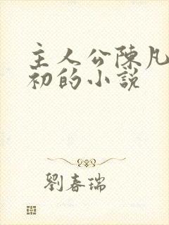 主人公陈凡苏若初的小说封面