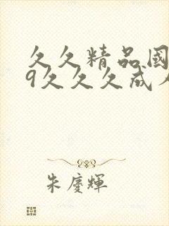 久久精品国产99久久久成人